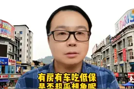 有房有车吃低保，这是否匪夷所思呢？但是啊它居然不违规…视频封面