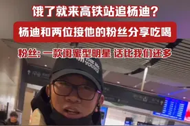 饿了就来高铁站追杨迪？杨迪和粉丝分享零食，粉丝: 一款闺蜜型明星，话比我们还多。（视频：@L7 @琪琪姐姐Jay ）