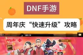 DNF手游：周年庆快速满级攻略！3大关键要注意 dnf手游