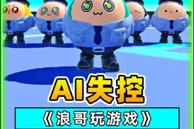 蛋仔派对：当蛋仔岛处处是人工智能？AI失控后，太可怕了！