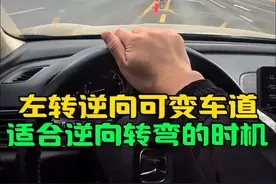 逆向转弯 左转逆向可变车道，适合逆向转弯的时机#用车知识 #新手上路 #每天一个汽车小知识 #驾驶技巧 #可变车道的正确行驶方法视频封面