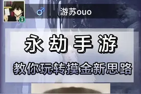 永劫无间手游新手摸金教学！2分钟教你玩转永劫手游摸金新思路！