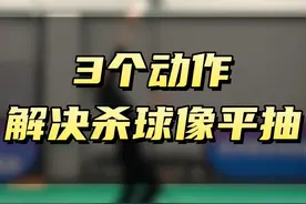 3个动作解决杀球像平抽，让你的杀球又尖又快！ #羽毛球培训 #羽毛球杀球 #杀球教学 #羽毛球杀球教学 #羽毛球教学 @抖音短视频视频封面