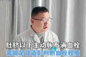 患者肚脐以下主动脉布满血栓，需做足背部造影判断血栓程度，依据血栓新鲜程度，决定治疗方案#医学科普 #硬核健康科普行动 #血管外科 #血栓 #血管视频封面
