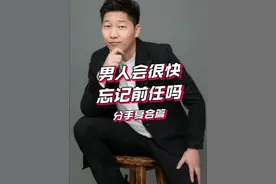 男人会很快忘记前任吗？ #恋爱技巧 #男女情感 #恋爱挽回 #辉嫂咨询