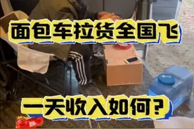 开一辆面包车拉货全国飞，一天收入怎么样？ 泰州出发宁波慈溪，到慈溪刚卸完货，又接了个单子去苏州常熟，来看看今天流水怎么样！#货运行业 #货运生活vlog #晒出拉货日常 #流浪生活视频封面