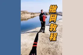 撒网教程来啦 喜欢的兄弟们拿走！#抛网教程 #撒网 #怎么撒鱼网视频教程 #撒网捕鱼 #是时候展现真正的技术了视频封面