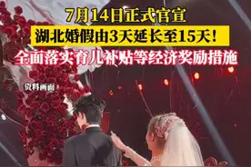 婚假！15天！ 7月14日正式官宣，湖北婚假由3天延长至15天！全面落实育儿补贴等经济奖励措施。#湖北婚假15天 #湖北婚假 #婚假15天视频封面