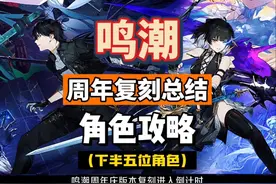 鸣潮2.3复刻总结，今汐长离珂莱塔洛可可布兰特角色攻略合集。