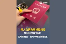 新人在民政局领结婚证，到手却是离婚证！民政局回应：当天添新证，把离婚证放错窗口，已第一时间给新人换回结婚证视频封面