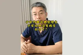 子宫内膜诊刮是子宫内膜非典型增生，子宫切除没有病变，是不是不应该切除？#子宫内膜 #非典型增生 #抖出健康知识宝藏 #医疗健康创作训练营 #内容启发搜索视频封面