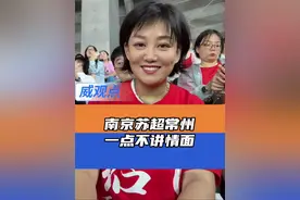 南京于心何忍，常州继续O洲#小记杨威看苏超 #威观点 #苏超南京4:0战胜常州