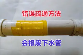 下水管堵了别再用错误方法疏通，教你一招，不管有多堵3分钟疏通视频封面
