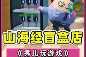 蛋仔派对：山海经盲盒店？合成兽被摆上货架，速来开盒吧！