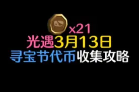 光遇3月13日寻宝节代币位置攻略！第一天可以拿21个。#光遇