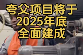 2025年5月4日，央视新闻官宣：中国自主设计建造的全球首个聚变堆主机关键系统综合研究设施——"夸父"项目进入建设倒计时，预计年底全面建成！这个被外媒称为"行星发动机"的超级工程，即将让《流浪地球》的科幻场景照进现实。 #热点 #抖进科学 #高科技 #中美博弈 #夸父项目将于2025年底全面建成视频封面