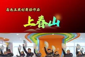 都说《上春山》男生比女生跳的好看，费了半天劲才凑齐俩男生，凑合着看吧#高先玉老师原创舞蹈 #简单易学舞蹈 #上春山 #零基础学舞蹈