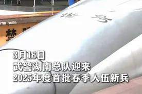 武警湖南总队迎来，2025年度首批春季入伍新兵。（作者：王浩桦 吴春彤/O；编辑：刘粤商。）视频封面