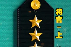 军衔制度#军人 #新的一天开始 #军事科普 #退役军人 #当兵的人