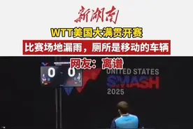 WTT美国大满贯开赛，比赛场地漏雨，厕所是移动的车辆。网友：离谱。#国乒 #wtt美国大满贯 （编辑：秋秋）