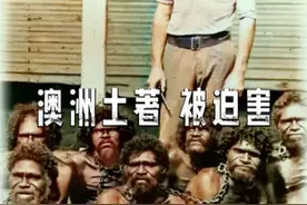 将澳大利亚原住民用铁链串成一串，这就是欧洲白人做的事#科普视频封面