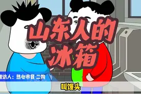 山东人的冰箱与天同寿！ 你们家的冰箱都有啥！#搞笑动画视频封面