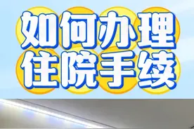 沉浸式教您办理住院手续? 如果您来找我做手术，如何办理住院手续呢?来看这个视频吧#就医指南 #福州协和医院 #腰痛 #好起来视频封面
