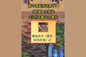 DNF手游：首个黑钻活动来了！9种道具大放送，3小时可拿11万泰拉视频封面