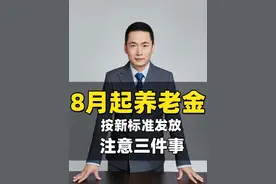 8月份起，养老金按照新标准发放，退休人员注意三件事 但是挺重要的，要注意什么？#养老金 #养老金又涨了 #退休金 #退休工资 #退休视频封面