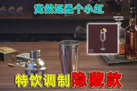 特饮调制竟然还有隐藏款？每个人的配方还不一样？ #三角洲行动