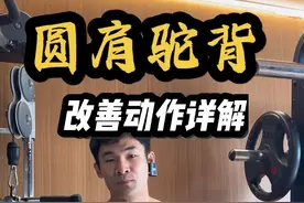 别急！圆肩驼背改善动作详解来了✅ #抖音健身房 #健身教学 #圆肩驼背 #健身干货