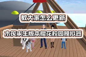 樱花校园模拟器更新教程来了，我们一起来试试！ #樱花校园模拟器