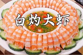 做白灼大虾，到底是冷水下锅还是热水下锅，很多人第一步就做错了，难怪不好吃，今天就把正确的做法分享给你们，比饭店的还好吃#白灼虾 #美食教程 #吃虾吃虾视频封面
