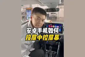 手机如何给车辆投屏？别再说你的安卓手机不行了！保姆级教程，不会的学起来！#carplay #百度carlife #汽车知识 #新手上路 #带你懂车视频封面