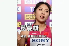 接力棒又一次落在了#葛曼棋 的身后。 #世界接力赛 女子4x100米预赛中，梁小静摔倒，落单的又是葛曼棋：“她说是她的责任，不，我们是一个团队，我也有责任”。 预赛结束后我看着她们，很心痛，这不免让我们想起19年的多哈，在小静怀里哭的曼棋，好在规则还给予她们一次复活的机会“那时是自责，当然现在也会难过，但更多想着怎么解决问题，年轻的队员都看着我，我得给她们自信。” 43秒03，第二轮第一位取得世锦赛资格，困难会有的，鲜花也会有的，@葛曼棋 在成长，成长出了领袖气质。 #田径说一哈 #梁小静视频封面