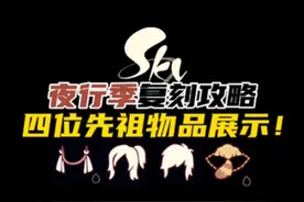 光遇夜行季正式进入复刻阶段！四位先祖物品攻略