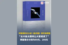 歌手邓紫棋官宣其创作的长篇科幻小说《启示路》将开启预售，"太兴奋太期待让大家阅读了！"，两版售价分别为89元、298元