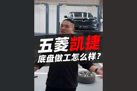 五菱凯捷底盘拆解，某些人不要偷换概念！#五菱凯捷 #大众 #汽车 #汽车人共创计划 #汽车知识视频封面