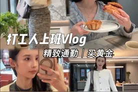 打工人精致上班Vlog｜给未来婆婆挑选金饰的一天 #日常vlog #工作vlog视频封面