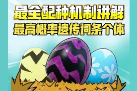 [幻兽帕鲁]最强配种攻略！词条和个体值遗传机制全面讲解