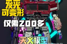 仅需200多？天义模型 DM01外传擎天柱 #变形金刚 #擎天柱 #玩具 #模型视频封面