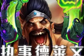 金铲铲s14最强收菜羁绊，执事德莱文。 学会定位赛轻松5连吃！