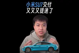 小米 su7 交付又提速了，我提速了 6 周，你的呢。 #雷军 #小米su7 #小米汽车视频封面