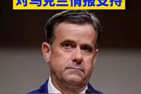 美国中央情报局局长：美国已切断对乌克兰情报支持。         （央视）视频封面