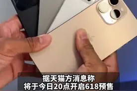 #多方回应新款iPhone降价超千元 ，天猫宣布今晚开启618预售，大额消费券人人可领 #618前瞻购机指南视频封面