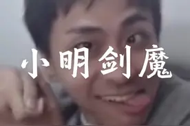 盘点网络大神第8期：小明剑魔#小明剑魔 #回答我 #人物志视频封面