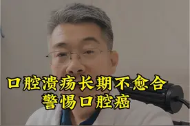 口腔溃疡长期不愈合警惕口腔癌#医学科普 #口腔溃疡 #口腔癌 #硬核健康科普行动 #2024都有好好爱自己视频封面