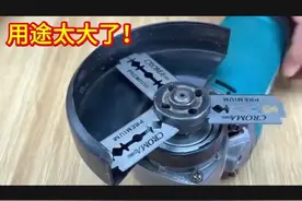 把刮胡刀片安装在角磨机上，居然有这么厉害的作用！视频封面