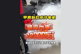 瞬间功率70000w的甲胄水冷电机，这你受到了吗 #电摩文化 #九号电动 #电摩改装视频封面