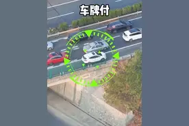 高速收费或将迎来大调整，部分地区迎来“车牌付”#车牌付视频封面